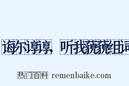诲尔谆谆，听我藐藐组词是什么意思的图片